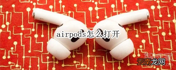 airpods怎么打开
