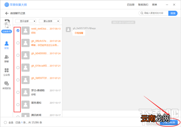 怎么恢复微信删除的聊天记录？苹果恢复大师恢复教程