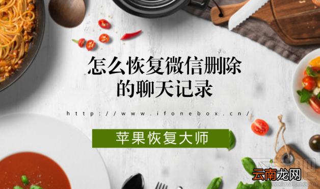怎么恢复微信删除的聊天记录？苹果恢复大师恢复教程