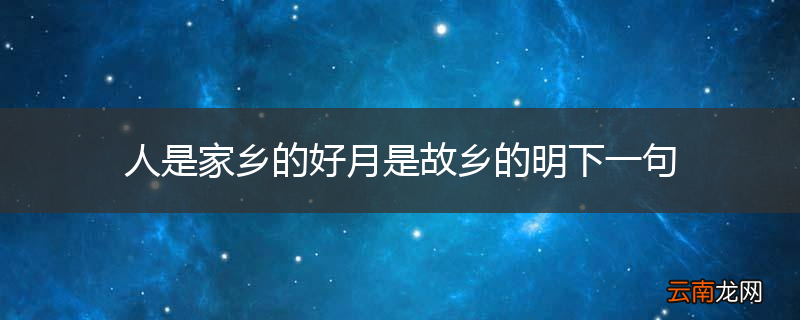 人是家乡的好月是故乡的明下一句