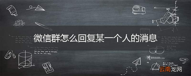 微信群怎么回复某一个人的消息