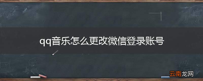 qq音乐怎么更改微信登录账号