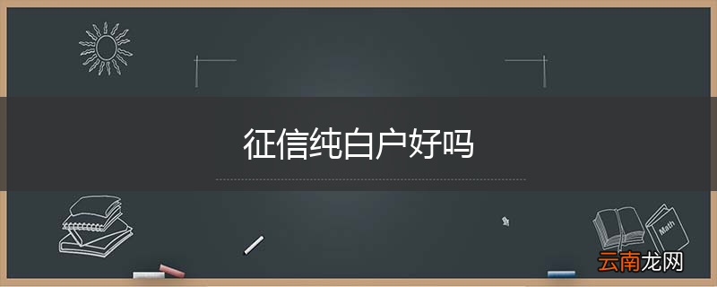 征信纯白户好吗