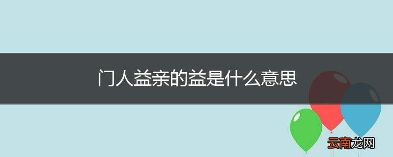 门人益亲的益是什么意思