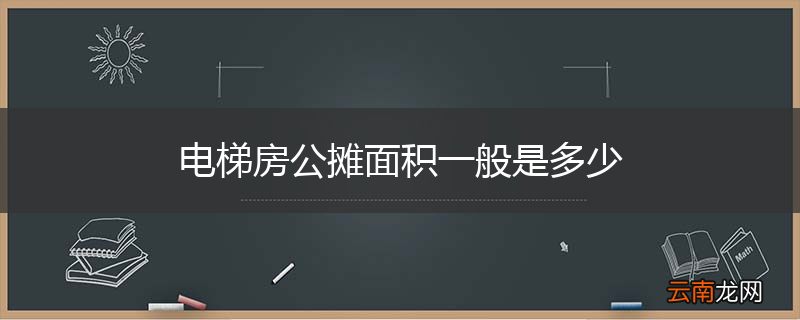 电梯房公摊面积一般是多少
