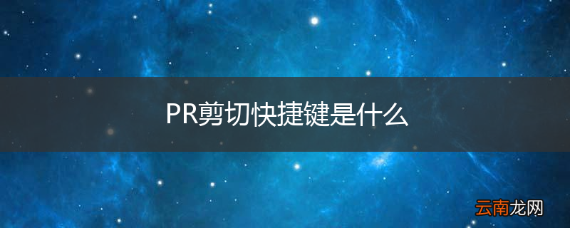 PR剪切快捷键是什么