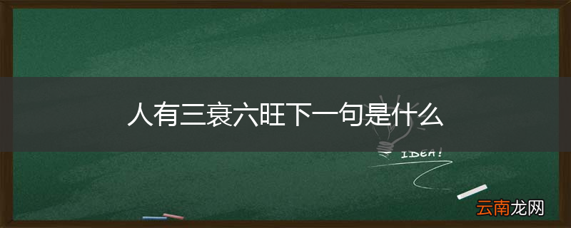 人有三衰六旺下一句是什么