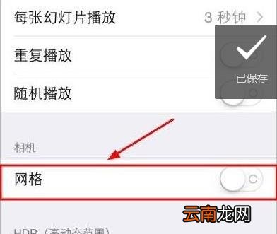 苹果7相机怎么打开九宫格