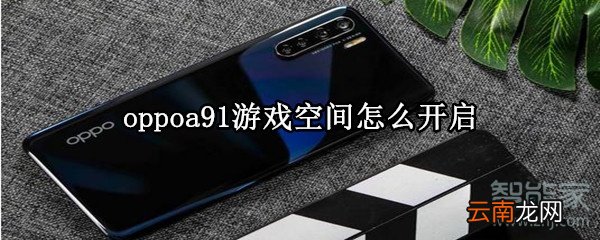 oppoa91游戏空间怎么开启