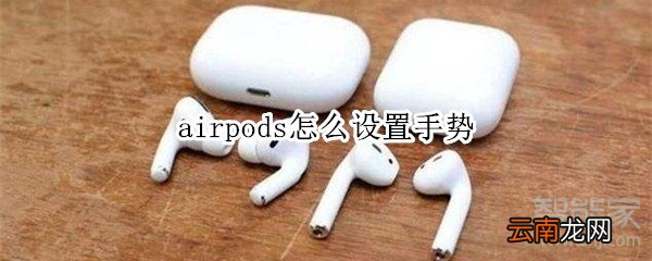 airpods怎么设置手势