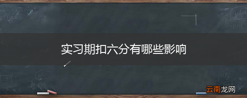 实习期扣六分有哪些影响