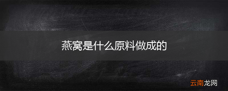 燕窝是什么原料做成的