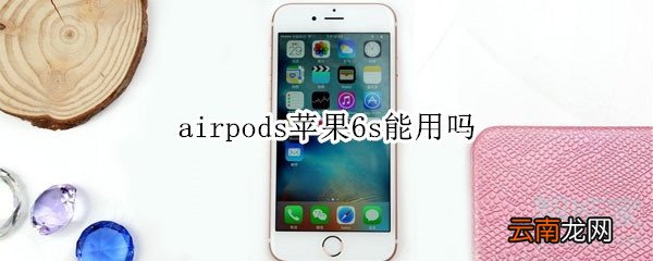 airpods苹果6s能用吗