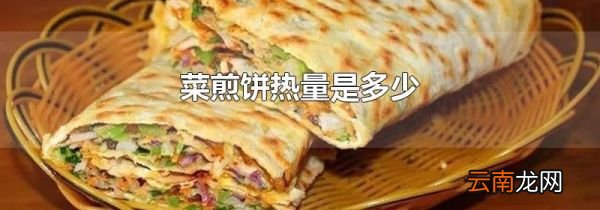 菜煎饼热量是多少