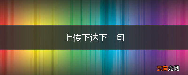 上传下达下一句