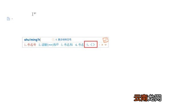 word中将标点符号书名号打出来具体操作步骤