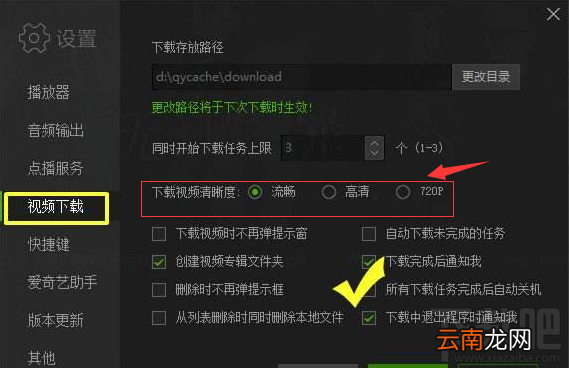 爱奇艺下载视频清晰度怎么设置?爱奇艺下载视频清晰度设置方法