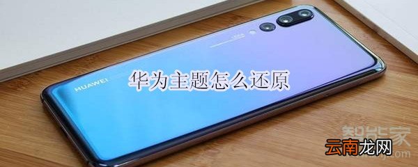 华为主题怎么还原