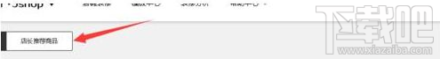 京东店长推荐怎么设置?京东商城店长推荐设置方法