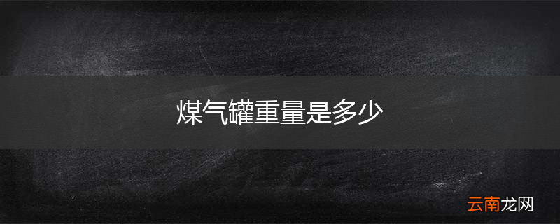 煤气罐重量是多少