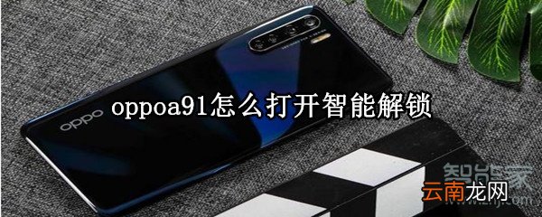oppoa91怎么打开智能解锁
