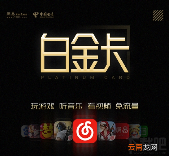 电信网易红卡升级为白金卡后有什么不同？网易红卡升级详情