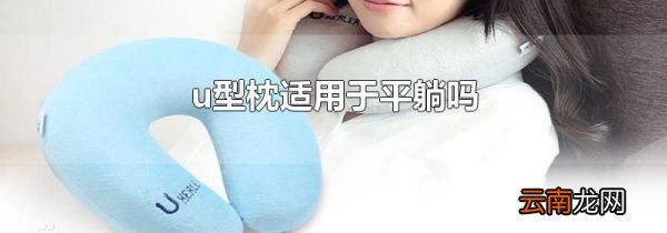 u型枕适用于平躺吗