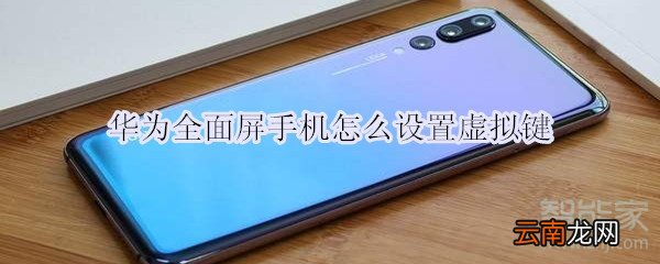 华为全面屏手机怎么设置虚拟键