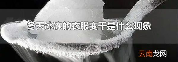 冬天冰冻的衣服变干是什么现象