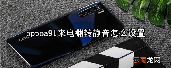 oppoa91来电翻转静音怎么设置