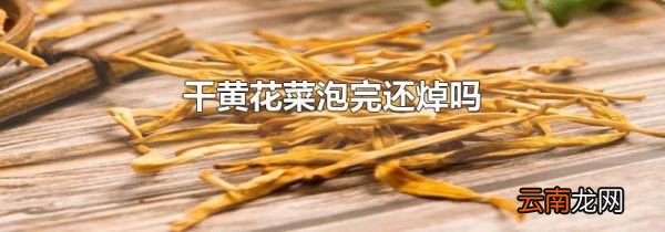 干黄花菜泡完还焯吗