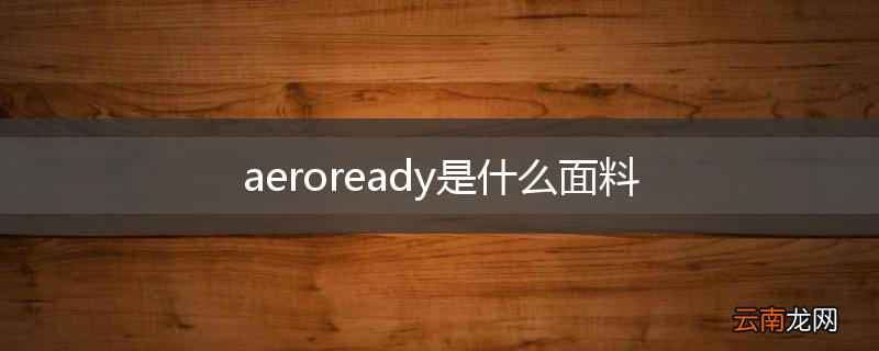aeroready是什么面料