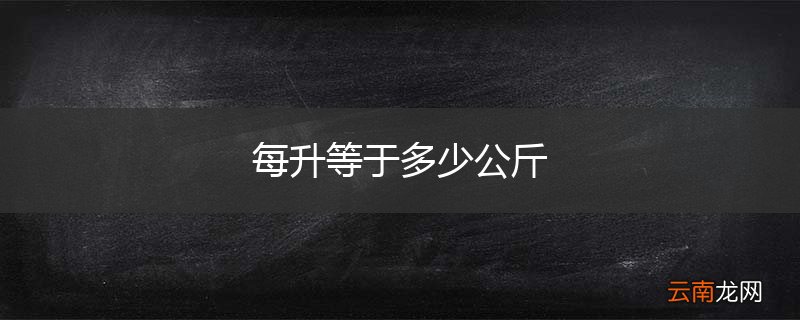 每升等于多少公斤