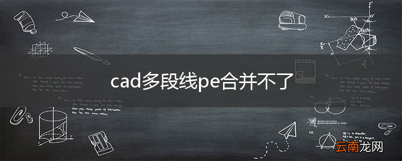 cad多段线pe合并不了