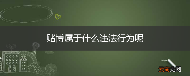 赌博属于什么违法行为呢