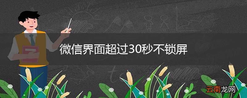 微信界面超过30秒不锁屏