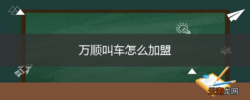 万顺叫车怎么加盟