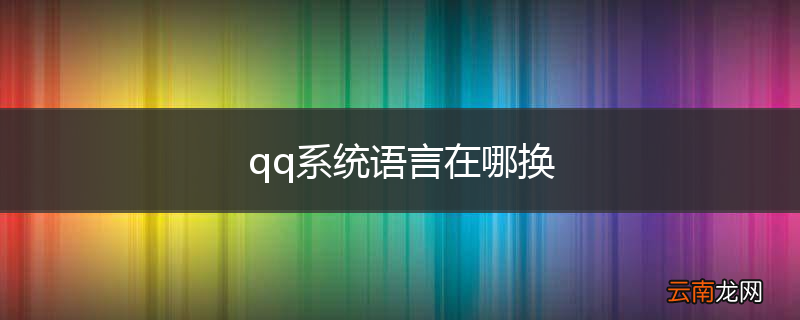 qq系统语言在哪换
