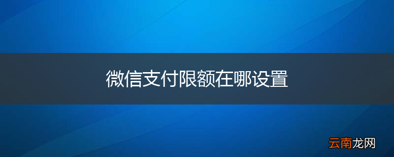 微信支付限额在哪设置