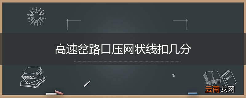 高速岔路口压网状线扣几分