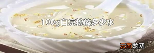 100g白凉粉放多少水