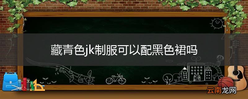 藏青色jk制服可以配黑色裙吗