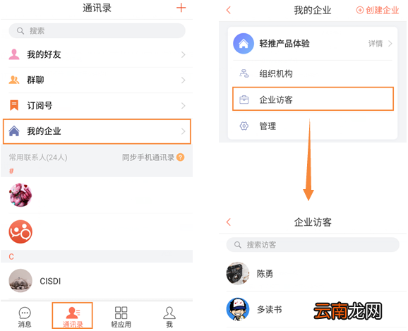 轻推查看企业访客具体操作步骤