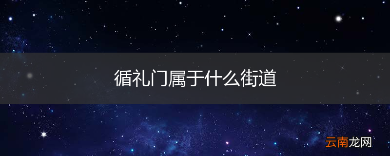 循礼门属于什么街道