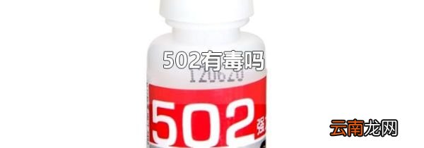 502有毒吗