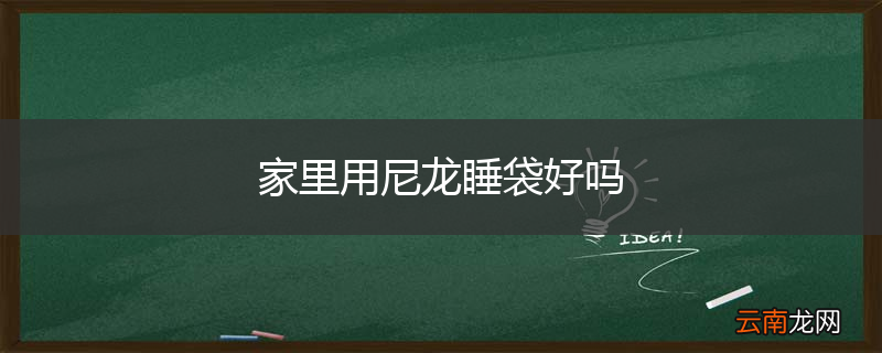 家里用尼龙睡袋好吗