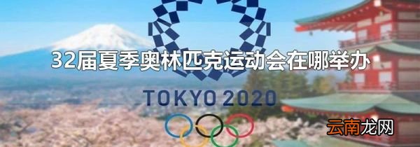 32届夏季奥林匹克运动会在哪举办