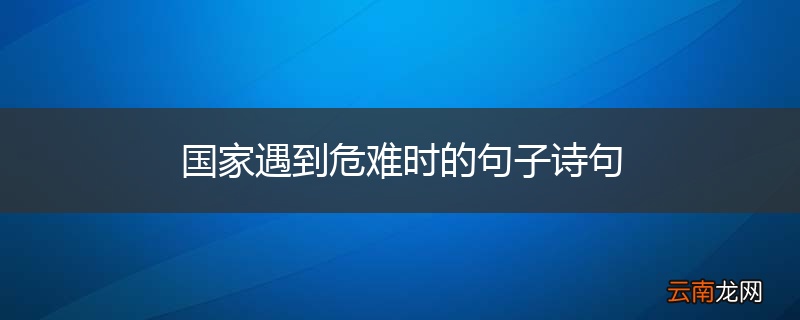 国家遇到危难时的句子诗句