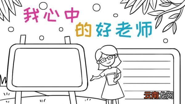 我心中的好老师手抄报