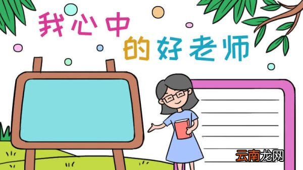 我心中的好老师手抄报